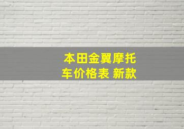 本田金翼摩托车价格表 新款